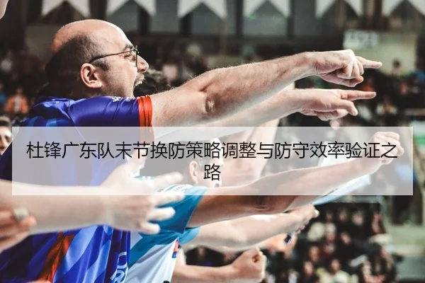 du-feng-guang-dong-dui-mo-jie-huan-fang-ce-lve-tiao-zheng-yu-fang-shou-xiao-lv-yan-zheng-zhi-lu-2-567.jpg
