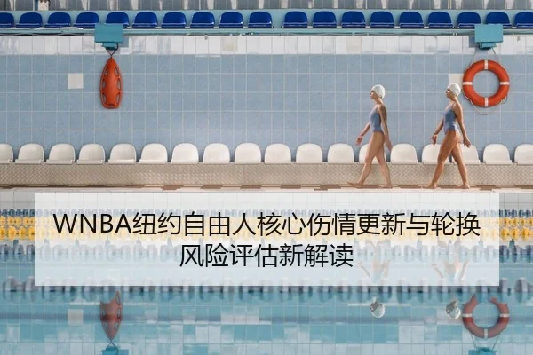 WNBA纽约自由人核心伤情更新与轮换风险评估新解读