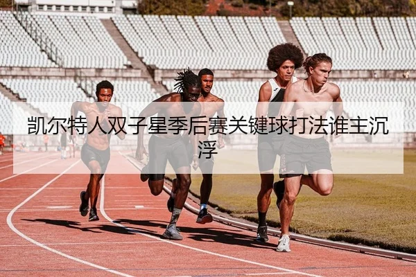 凯尔特人双子星季后赛关键球打法谁主沉浮